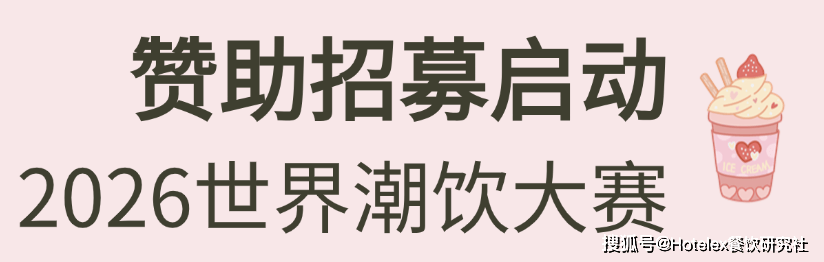 系列赛事及6世界潮饮大赛赞助招募全面启动！不朽情缘网站2025-2026赛季世界