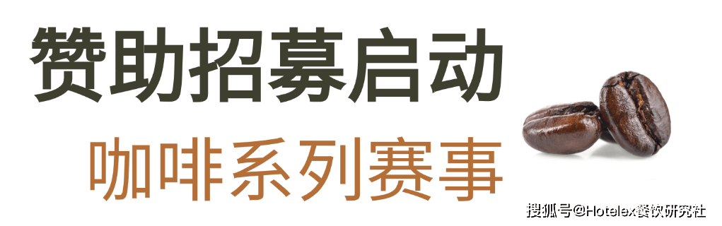 系列赛事及6世界潮饮大赛赞助招募全面启动！不朽情缘网站2025-2026赛季世界咖啡(图4)
