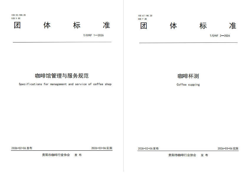 布两项咖啡团体标准不朽情缘网站贵阳发
