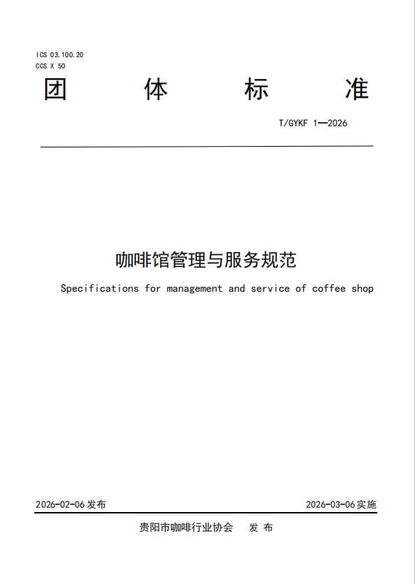 准 以标准化护航“咖啡之城”高质量发展不朽情缘app贵阳发布两项咖啡团体标(图2)